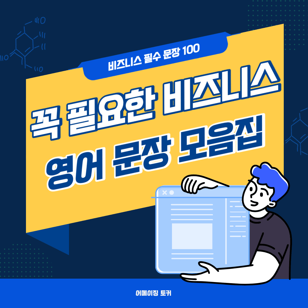 영어로 일할 때 꼭 필요한 비즈니스 영어 문장 모음집! Amazingtalker®