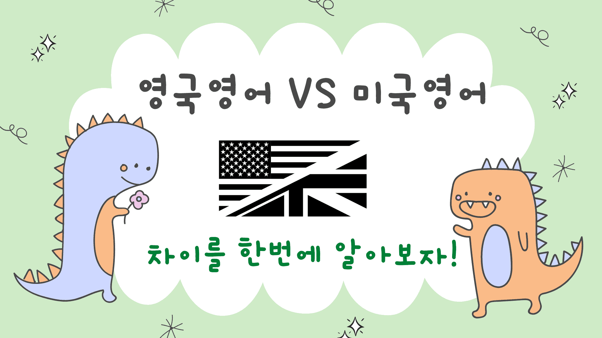 영국영어 Vs 미국영어, 차이를 한번에 알아보자! Amazingtalker®