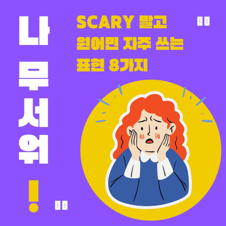 나 너무 무서워!' Scary 말고 원어민 자주 쓰는 표현 8가지 Amazingtalker®