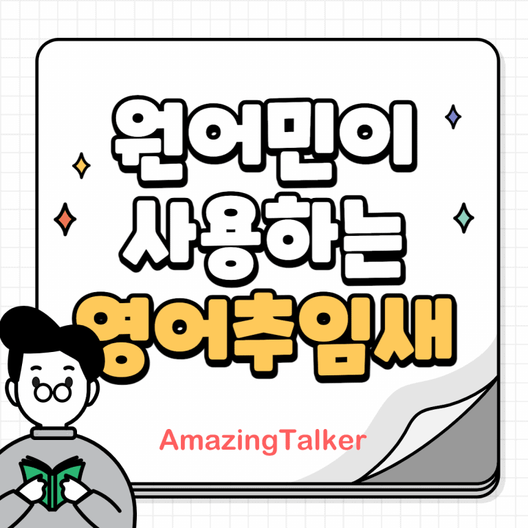 filler words, 영어주임새, 영어표현